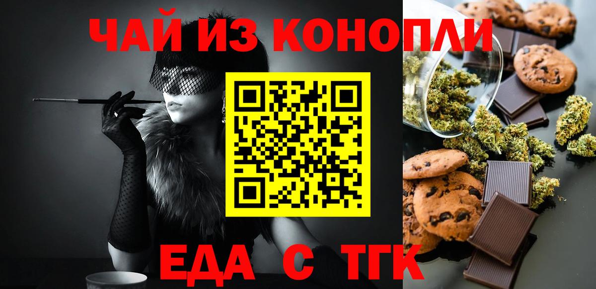 Еда ТГК марихуана  Вход с VPN  Советск 