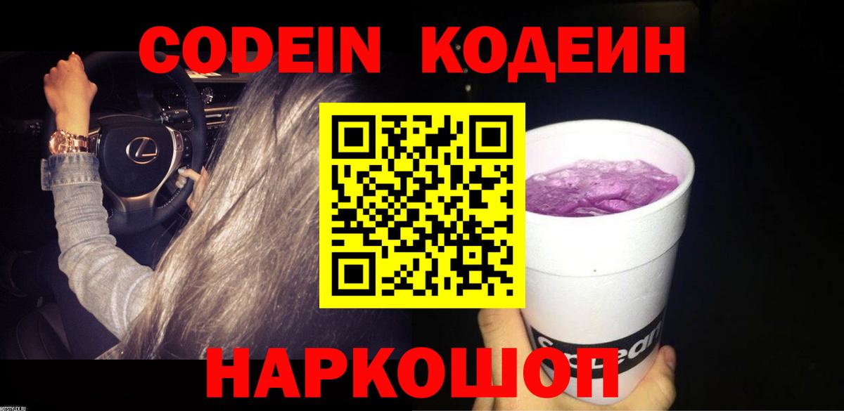 Codein Purple Drank  Codein напиток Lean (лин)  Вход с VPN  Советск 