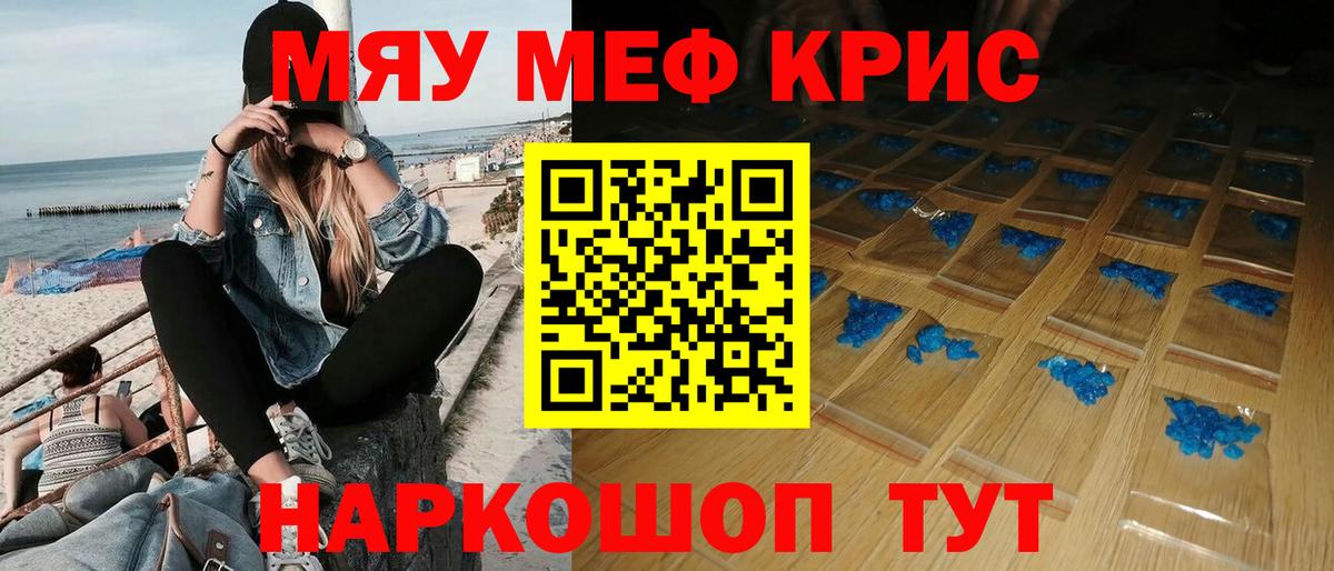 Меф мяу мяу Советск
